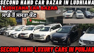 Second Hand Car Bazar in Ludhiana | Ludhiana ਵਿੱਚ ਲਗੀ ਕਾਰਾ ਦੀ Sale | Ludhiana Car Bazar