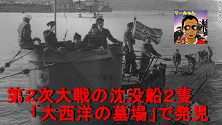 まあちゃん　　第2次大戦の沈没船2隻、「大西洋の墓場」で発見 x264