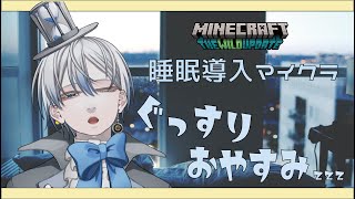 【雑談マイクラ】寝れない人～おいで～【睡眠導入】