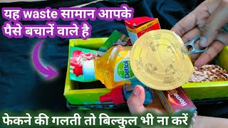 फेकने की गलती बिल्कुल भी ना करें / kitchen tips  money saving tips #tips #reuseidea #sanamultitalent