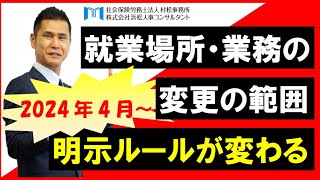 【村松事務所 #148】就業場所・業務の変更の範囲の明示ルールが変わる（2024年4月～）