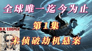 最新解密世纪劫机悬案 ，迄今50年为止未结案，D.B.库珀（D.B.Cooper）你在哪？第一集