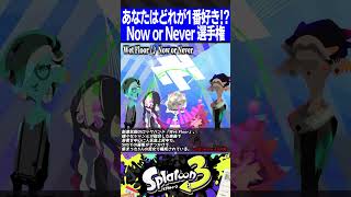 あなたはどれが1番好き!?歴代のNow or Neverを徹底比較!!【スプラトゥーン1,2,3】#shorts #short