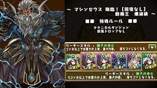 【パズドラ】マシンゼウス降臨を覚醒クシナダ姫でソロ攻略