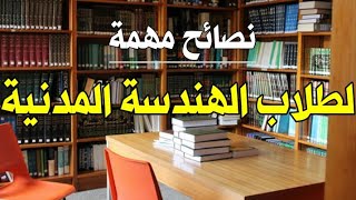 نصائح مهمة لطلاب الهندسة المدنية | المهندس محمد نواف جمعة