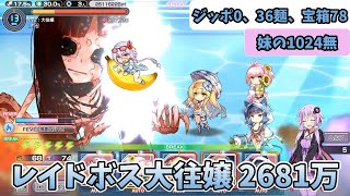 【超昂大戦】レイドボス大往嬢2023年8月 2681万78箱（36麺、ジッポ0、妹の1024無）【結月ゆかり】