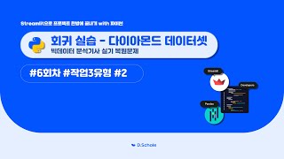 빅데이터분석기사 실기 - 기출문제복원 6회차 작업3유형 2 회귀 검정 실습 (diamonds 데이터셋 활용)