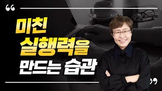 실행력을 최고치로 높이는 습관은 어떻게 만들까요?