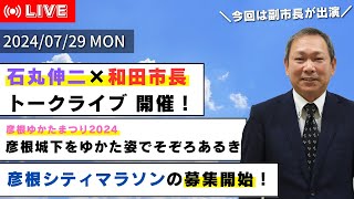 【しちょーライブ】令和6年7月29日（月）配信 #彦根 #ゆかたまつり #シティマラソン