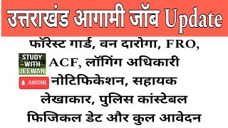 Uttarakhand Govt Job 2025 | फॉरेस्ट गार्ड और वन दारोगा , FRO, ACF, लॉगिंग अधिकारी, सहायक लेखाकार