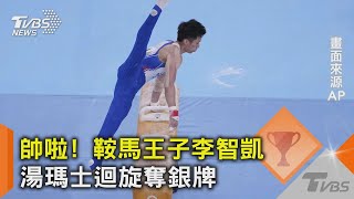 帥啦! 鞍馬王子李智凱 湯瑪士迴旋奪銀牌｜TVBS新聞