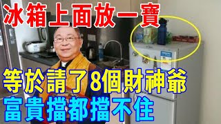 風水師蘇明峰研究20年發現，冰箱上面放一寶，等於請了8個財神爺，富貴擋都擋不住！李嘉誠都在這麼幹丨浮生禪記