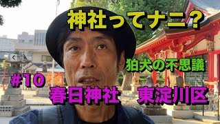 探訪 春日神社 大阪市【神社ってナニ？】#10