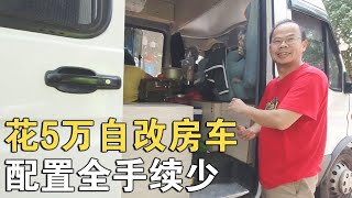 广东车友5万自改房车，保姆级超大配置，还是小专手续，真省钱！【车行天下牛】