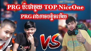 PRG ប៉ះជាមួយ TOP NiceOne PRG រាងកាចបន្តិចហើយ/Mobile Legend Khmer