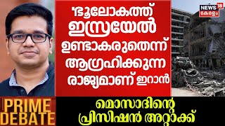 ''ഭൂലോകത്ത് Israel ഉണ്ടാകരുതെന്ന് ആഗ്രഹിക്കുന്ന രാജ്യമാണ് Iran'' : Sreejith Panicker  |PRIME DEBATE