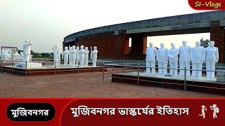 ঐতিহাসিক মুজিবনগর ভাস্কর্যের ইতিহাস । মুজিবনগর ভ্রমণ ।  Mujibnagar Tour