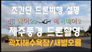 제주풍경 드론촬영/매빅에어2 콤보/dji air 2s/드론비행 전 초간단 설명