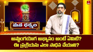 అష్టాంగయోగ అభ్యాసం అంటే ఏమిటి?ఈ ప్రక్రియను ఎలా సాధన చేయాలి?|Mana Dharmam | 23rd May 2024