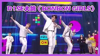 【认真的嘎嘎们 GAGMAN】R1SE大跳硬糖少女303《Bon Bon Girls》，夏之光手臂肌肉线条绝了！