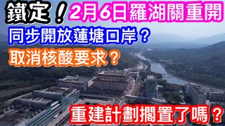 2月6日鐵定羅湖口岸重開｜同步取消核酸要求無限制通關及蓮塘口岸開放？｜商業城業主租戶欣喜非常｜重建計劃暫擱置了嗎