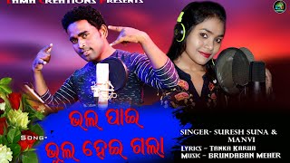 Bhal Pain Bhul Hei Gala/ Suresh Suna \u0026 Manavi/Brundaban Meher/Outdoor Studio Version/@Lama Creations