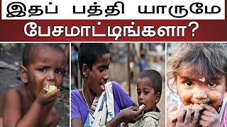 நம்மை போலவே இவங்களுக்கும் பசிக்குமே | என்ன செய்யப் போறீங்க?