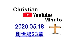 Christian.YouTube　Minato 2020.05.18　創世記23章