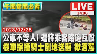 【1400午間新聞必看】公車不等人! 運將乘客路邊互毆　機車擦撞騎士倒地送醫 揪酒駕LIVE