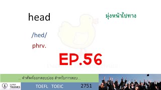 EP.56 - head | headlong | headquarter | healthful | hearten