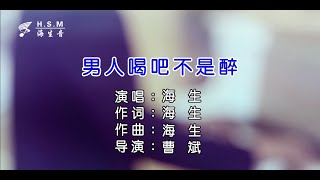 海生 - 男人喝吧不是醉（高清1080P）KTV原版