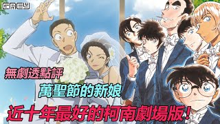 【名偵探柯南劇場版 萬聖節的新娘】滿滿的感動和情懷！近十年最好看的柯南劇場版｜GREY點評