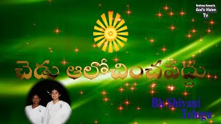 చెడు ఆలోచించవద్దు //శివాని అక్కయ్య//'Bk Geeta