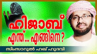 ഹിജാബ്  - എന്ത്..? എങ്ങനെ..?   Islamic Speech In Malayalam | Simsarul Haq Hudavi New 2015