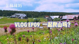 卡林辣妈VLOG EP09_一起爬山吗？