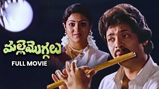 Malle Moggalu Full Movie | Rajesh,Sagarika,Y. Vijaya,Chalapathy Rao,Nirmalamma,Annapurna |ETV Cinema