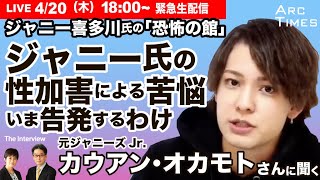 【カウアン・オカモトさん（元ジャニーズJr.）、緊急インタビュー】ジャニー喜多川氏の「恐怖の館」／ジャニー氏の性加害による苦悩と、いま告発するわけ　●The Interview 尾形聡彦×望月衣塑子●