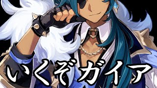 【誕生日おめ】ガイアをネタキャラだと思ってるやつ来い【原神Live】