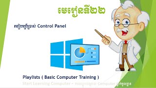 មេរៀនទី២២ - របៀបប្រើប្រាស់ Control Panel - @startlearningcomputer