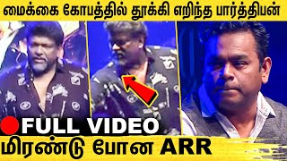 🔴 மேடையில் கோபப்பட்ட பார்த்திபன்.. திருதிருவென முழித்த ARR : Parthiban Angry moment in Stage