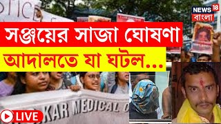 RG Kar Verdict LIVE | Ssnjay এর সাজা ঘোষণা, আদালতে যা ঘটল... | Bangla News