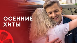 😍🍂 Лучшие ИСТОРИИ ЛЮБВИ. ТОП-3 фильма осени – Лучшая мелодрама – Новинка кино – Драма 2024