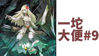 遊戲王的一坨大便＃9　｜涅墨西斯難題