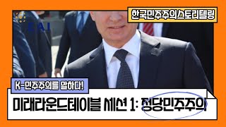 (미래: 세션 1) 정당민주주의의 미래, 한국민주주의스토리텔링 미래라운드테이블