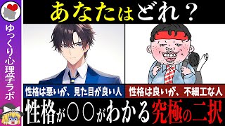 直感でどっちを選ぶ？究極の二択からわかる「あなたの性格」の真実【ゆっくり解説】