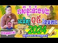 ទំនាយរាសីឆ្នាំទាំង១២ ប្រចាំថ្ងៃអាទិត្យ ទី០៥ ខែមករា ឆ្នាំ២០២៥នេះ ឆ្នាំណាខ្លះរាសីហេងខ្លាំង