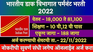 भारतीय डाक विभाग भरती 2022 | Dak Vibhag Recruitment 2022 | Post Office Recruitment 2022 | पोस्ट ऑफिस