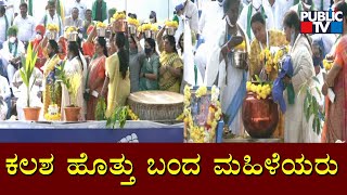 ಮಹಿಳೆಯರಿಂದ ಕಲಶ ಪೂಜೆ | Mekedatu Padayatre | Public TV