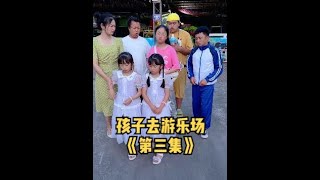 孩子去游乐场《第3集》 - 孩子去游乐场玩了一天，结果没前。保安不让走，爸爸妈妈会来吗  #欧阳一家