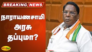 நாராயணசாமி அரசு தப்புமா? | Puducherry | Congress | CM Narayanasamy | Legislative Assembly Meeting